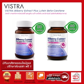 VISTRA Bilberry Extract Plus Lutein Beta-Carotene วิสตร้า บิลเบอร์รี่ ผสมลูทีน เบต้า-แคโรทีน และวิตามินอี 30/60เม็ด