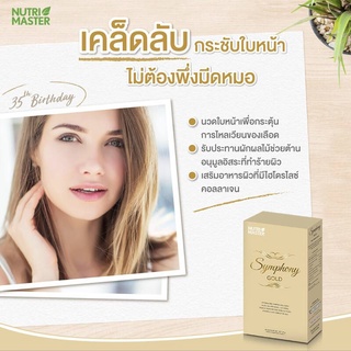 Nutri Master Symphony Gold 30 เม็ด นูทรี มาสเตอร์ ซิมโฟนี่ โกลด์ ลดการเกิดริ้วรอย ดูแลสุขภาพผิวให้สวยเปล่งปลั่ง