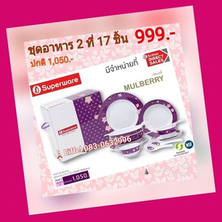 จานชามซุปเปอร์แวร์ Superware ลายมัลเบอรี่ชุด 17 ชิ้น