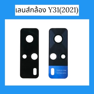 เลนส์กล้องหลังวีโว่Y31(2021) เลนส์กล้องY31(2021) เลนส์กระจก Y31(2021) เลนส์กระจกหลังY31(2021)