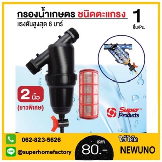 Super Products กรองน้ำเกษตร ขนาด 2 นิ้ว (รุ่นยาวพิเศษ) หัวกรอง กรองปุ๋ย ชนิดตะแกรง LF-C2"