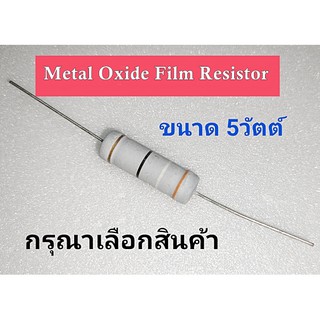 36R  39R 47R 51R 56R 62R 68R 75R , Metal Oxide Film Resistor รีซิสเตอร์5วัตต์