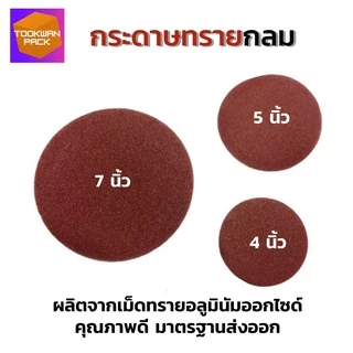 กระดาษทรายกลม 4/5/7นิ้ว (10ใบ) หลังสักหลาด ขัดเหล็ก โลหะ ไม้ กระดาษทรายตีนตุ๊กแก แปะจานดูด ทรายกลม
