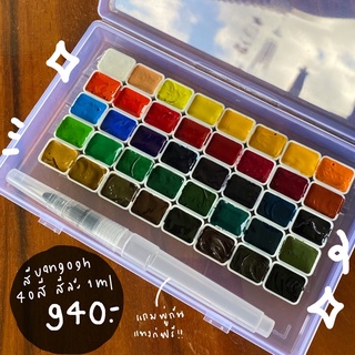 สีน้ำแบ่งขาย ยี่ห้อ vangogh 40สี