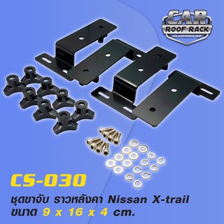 CS-030 ชุดขาจับ ราวหลังคา Nissan X-trail