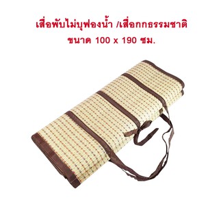 เสื่อ เสื่อพับ ไม่บุฟองน้ำ เสื่อกก จากธรรมชาติ สินค้าโอทอป ขนาด 100 x 190 ซม.