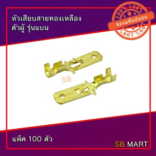 หัวเสียบสายทองเหลือง ตัวผู้ รุ่นแบน (แพ็ค 100 ตัว)