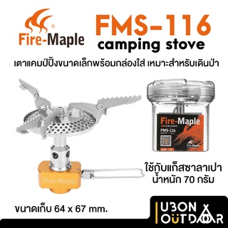 FMS116 Fire Maple ตาจิ๋วสายเดินพร้อมกล่องใส่  พกง่าย น้ำหนักเบา ทนทาน ใช้กับแก๊สซาลาเปา