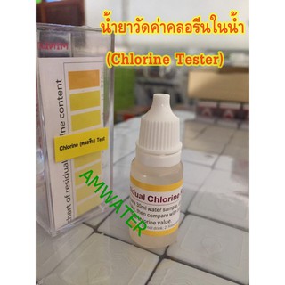 น้ำยา วัดค่าคลอรีนในน้ำ (Chlorine Tester)