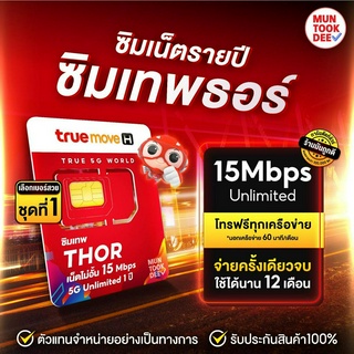 [ เลือกเบอร์ SET1 ] Sim Thor ซิมเทพธอร์ ซิมเน็ตทรู ชิมเทพ เนตเทพ ความเร็ว 15Mbps 1ปี โทรฟรีทุกเครือข่าย 720 นาที