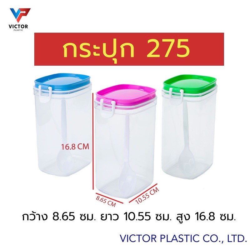กระปุกพลาสติก กระปุกอเนกประสงค์ 275 ( 1ชุดมี 3ชิ้น) วิคเตอร์พลาสติก