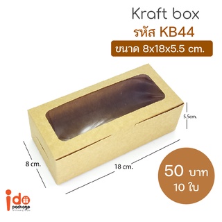 Idopackage - (KB44)ถูกที่สุด!!  ขนาด 8x18x5.5ซม. กระดาษคราฟท์ฟู้ดเกรด ใส่ชีสทาร์ต คุกกี้  10 ใบ/แพ็ค