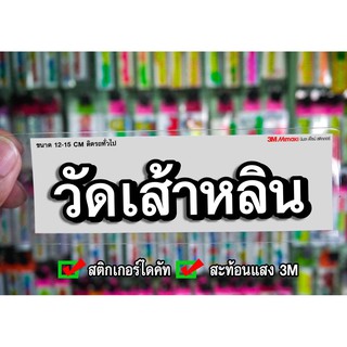 สติกเกอร์ วัดเส้าหลิน สะท้อนแสง3M สติกเกอร์ซิ่ง