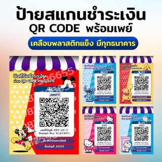 ป้ายรับโอนเงิน ป้ายสแกนชำระเงิน ป้ายสแกน QR CODE ลายการ์ตูน น่ารัก มีทั้งโดราเอมอน คิดตี้ มิกกี้ หมีพู สติช ดีไซน์สวยงา