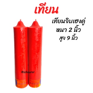 เทียน เทียนพรรษา ตราเทียนจิบเฮง ตราชฏา 9 นิ้ว