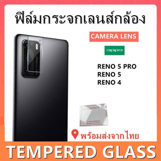 ฟิล์มกระจกเลนส์กล้อง,OPPO,RENO 5 PRO,RENO 5,RENO 4,ฟิล์มกระจกเลนส์กล้องแบบใส,พร้อมส่ง