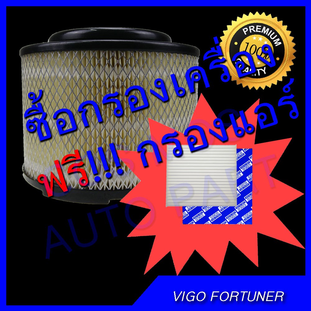 กรองอากาศ วีโก้ ฟรี!!!!! กรองแอร์ (ถูกที่สุด) สำหรับรถ วีโก้ vigo และ ฟอร์จูนเนอร์ fortuner +++