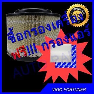 กรองอากาศ วีโก้ ฟรี!!!!! กรองแอร์  (ถูกที่สุด) สำหรับรถ วีโก้ vigo และ ฟอร์จูนเนอร์ fortuner +++