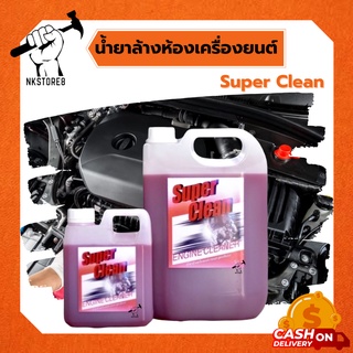 น้ำยาล้างห้องเครื่องยนต์ Super Clean [ของแท้100%]