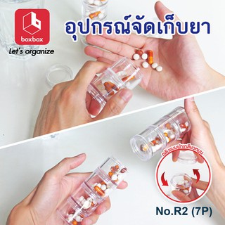 boxbox R2 7P (7 ตลับ) ตลับใส่ยาฝาเกลียว กล่องใส่ยาใส่วิตามิน ตลับใส่ยา ตลับฝาเกลียวหมุน 1404559