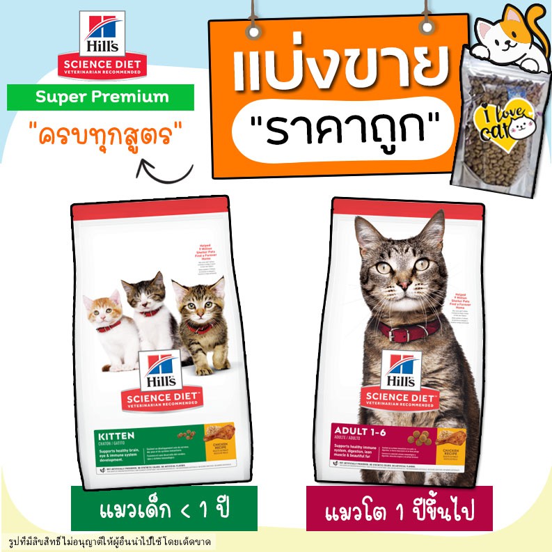 【แบ่งขาย】ครบทุกสูตร Hill’s อาหารแมว Hill's science diet kitten สูตรแมวเด็ก และสูตรแมวโต แบ่งขาย