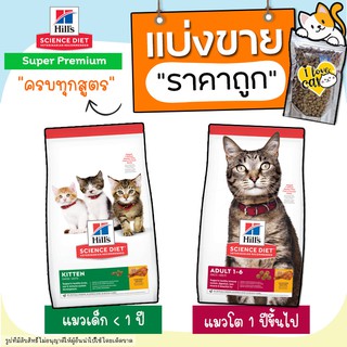 【แบ่งขาย】ครบทุกสูตร Hill’s อาหารแมว Hills science diet kitten สูตรแมวเด็ก และสูตรแมวโต 🌼แบ่งขาย🌼