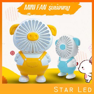 STARLED!!พัดลมพกพารูปหมูขนาดเล็กน่ารัก สายชาร์จUSB ปรับแรงลม 2 ระดับ มีหลากสีให้เลือก!!