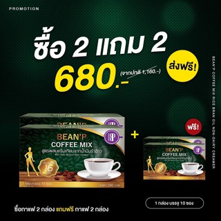 { ซื้อ 2 กล่อง แถม 2 กล่อง}รวม 4กล่อง กล่องล่ะ10ซอง กาแฟ เพื่อสุขภาพ bean pcoffee คุมหิวอิ่มนาน