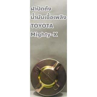 Toyota ฝาปิดถังน้ำมันเชื้อเพลิง Toyota Mighty X/ MTX ขนาด 60มม.