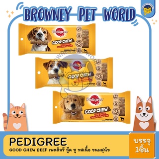 Pedigree good chew Beef  เพดดิกรี กู๊ด ชู รสเนื้อ ขนมสุนัข