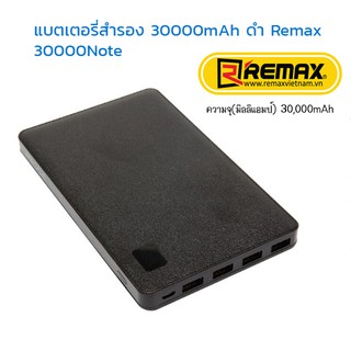 แบตเตอรี่สำรองPower Bank30000mAh Remax 30000Note สีดำ