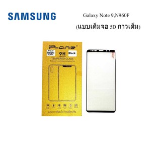 ฟีล์มกระจก(กันแตก) Samsung Galaxy Note 9,N960F (แบบเต็มจอ 5D กาวเต็ม)