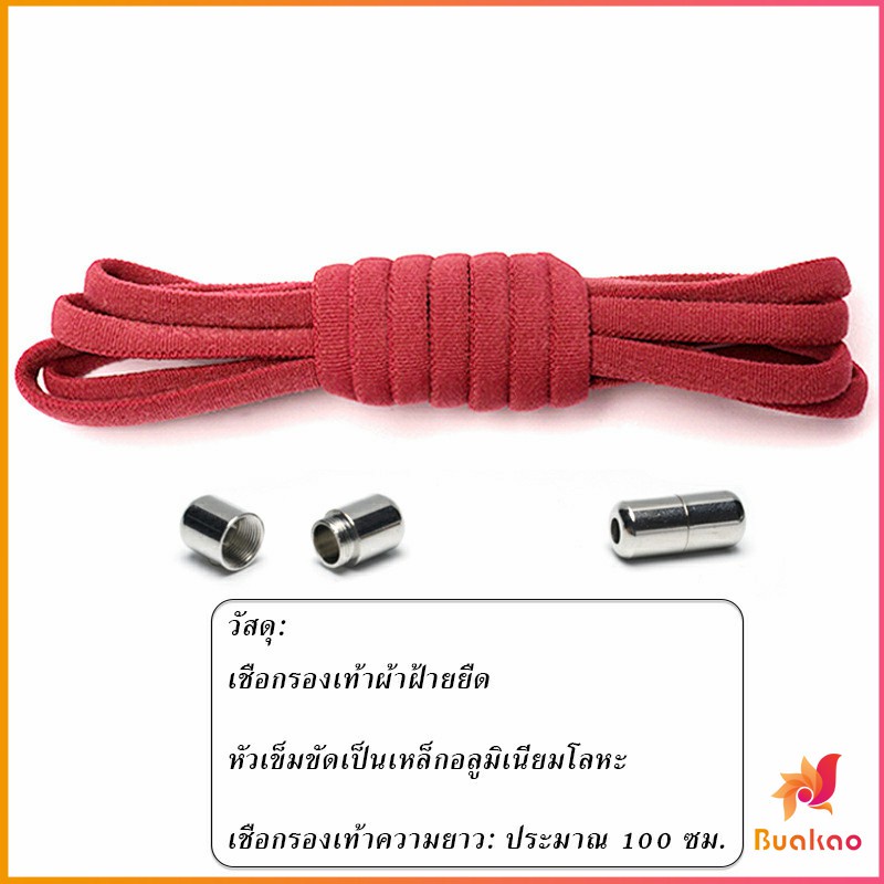 BUAKAO เชือกรองเท้า(รองเท้าผ้าใบ) ไม่ต้องผูก สายยืดหยุ่นได้ดี Elastic metal shoelace buckle cover
