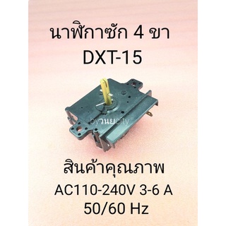 นาฬิกาซักเครื่องซักผ้า DXT-15  4 ขา แกนสูง 25 มิล 90 องศาAC110-250VAC 3.5A 50/60Hz หูตรง สลัก 90 องศา