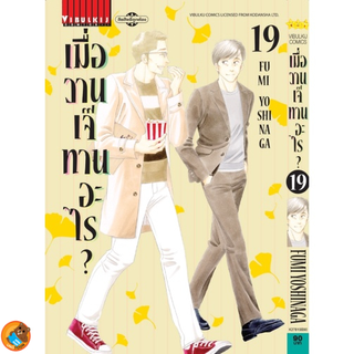 เมื่อวานเจ๊ทานอะไร? เล่ม 1 - 19 (หนังสือการ์ตูน มือหนึ่ง) by unotoon