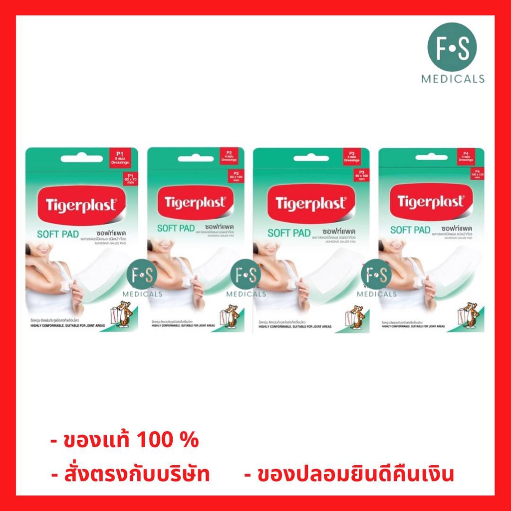 ล็อตใหม่!! Tigerplast soft pad ไทเกอร์พล๊าส ซอฟท์แพด พลาสเตอร์ปิดแผลชนิดผ้าก๊อซ มี 4 ขนาด  (P1 ,P2,P3,P4 ) (1 กล่อง)