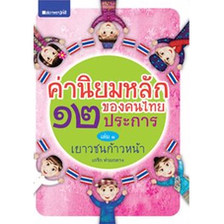 สนพ.สถาพรบุ๊คส์ หนังสือสารคดี ค่านิยมหลักของคนไทย 12 ประการ ระดับมัธยมศึกษา เล่ม 1 เยาวชนก้าวหน้า โดย เกริก ท่วมกลาง