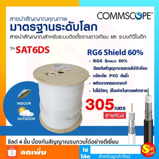 COMMSCOPE RG6 ชิลด์ 60% รุ่น COXRE-COM-SAT6DSWV ยาว 305 เมตร สายสัญญาณ จานดาวเทียม สำหรับ 4k งานระบบ CATV , MATV ของแท้