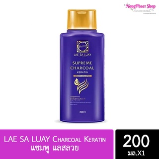 🔥แท้/ราคาส่ง🔥  แชมพูแลสลวย LAE SA LUAY Charcoal Keratin ขนาด 200ml.