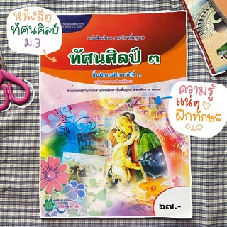 ✅( พร้อมส่ง🖍📒 ) #หนังสือทัศนศิลป์ ม.3 / ความรู้เเน่นๆ ฝึกทักษะการเรียนรู้ ใหม่กิ๊ฟ