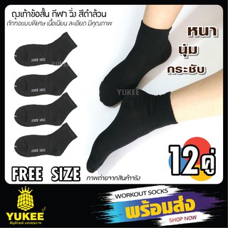 🏃‍♂️RUNNING SOCKS ถุงเท้าข้อสั้น ถุงเท้าวิ่ง ดำล้วน เนื้อผ้าเนียน ละเอียด หนา นุ่ม ลดการเสียดสีของเท้าได้ดี (แพ็ค12คู่)