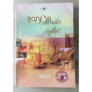 สุดทราย ปลายฟ้า / อลินน์