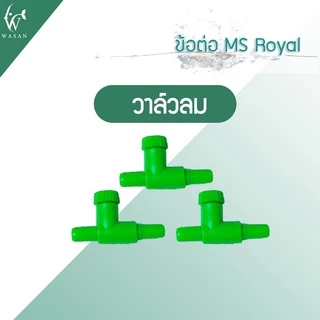 ข้อต่อ MS Royal สำหรับต่อกับสายยางเลี้ยงปลา ( ต่อตรง,สามทาง,สี่ทาง,วาล์วลม ) ราคาต่อ 3 ชิ้น
