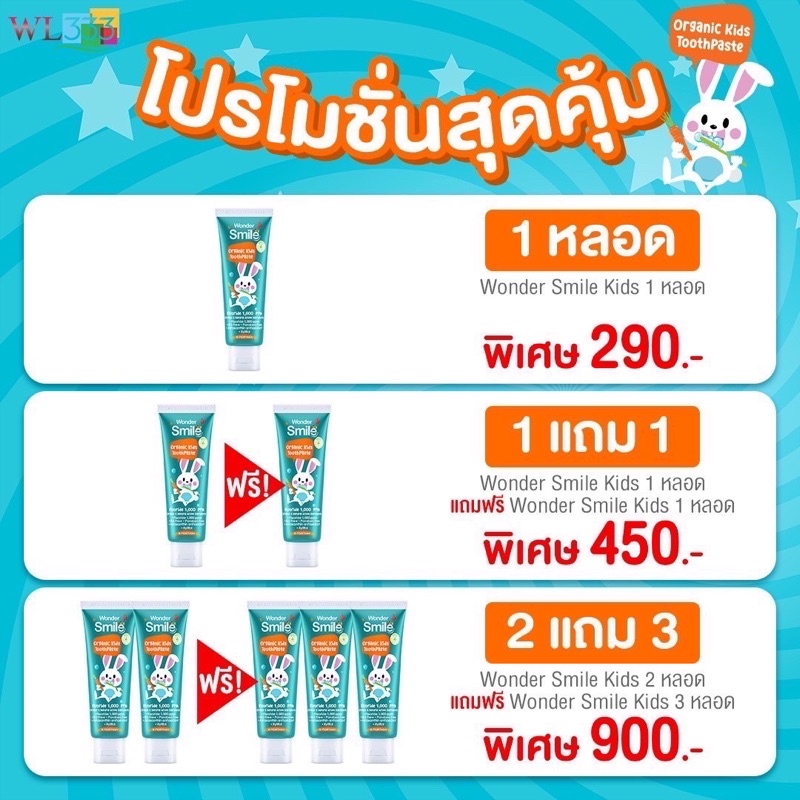 โปรโมชั่น 1 แถม 1 ยาสีฟันสำหรับเด็ก Wander Smile Oraganic Kids รสส้มยุสุ