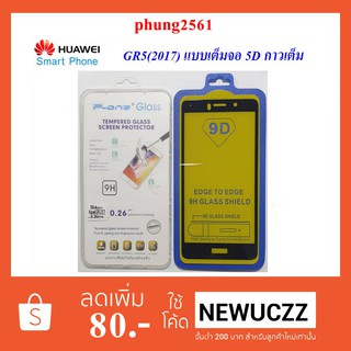 ฟีล์มกระจก(กันแตก)Huawei GR5 2017(แบบเต็มจอ 5D กาวเต็ม) ดำ ขาว