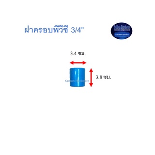 สุ แอนด์ สุ ฝาครอบพีวีซี Cap 3/4"