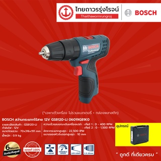 BOSCH สว่านกระแทกไร้สาย 12v GSB120-LI 06019G81K0 (เครื่องเปล่า+กล่องพลาสติก)**  |ชิ้น| TTR Store