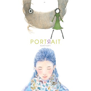 Portrait ระหว่างเรา หนังสือภาพวาดและบทความ