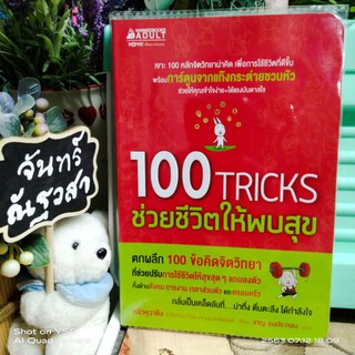 100 TRICKS ช่วยชีวิตให้พบสุข