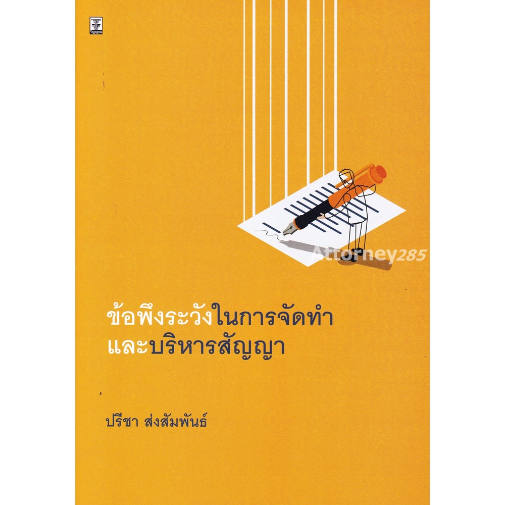 ข้อพึงระวังในการจัดทำและบริหารสัญญา ปรีชา ส่งสัมพันธ์